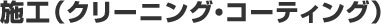 施工（クリーニング・コーティング）