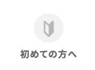 初めての方へ