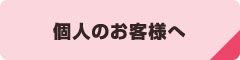 個人のお客様へ